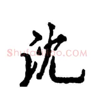 沈