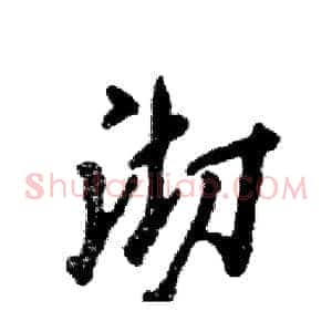 沏