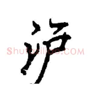 沪