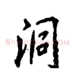 洞