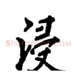 浸