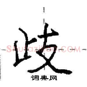 歧