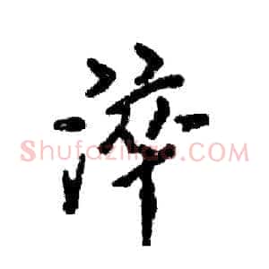 淬