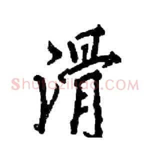 滑