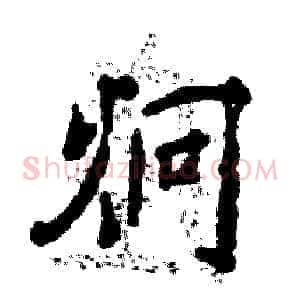 炯