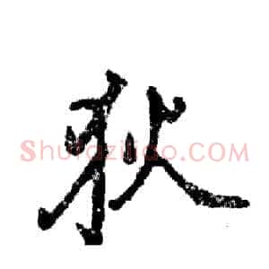 狄