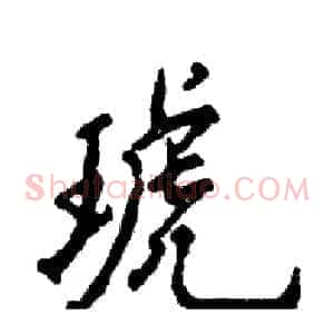 琥