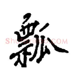 瓢