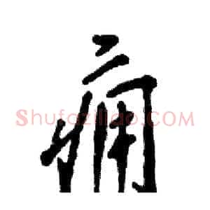 痈