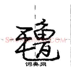 氇