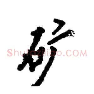 矿