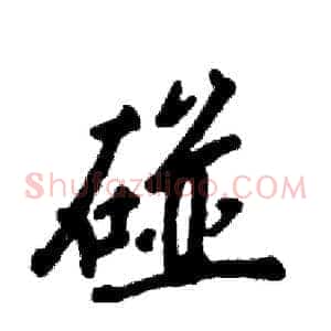 碰