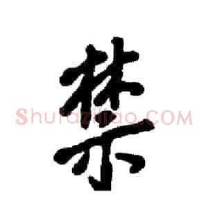 禁