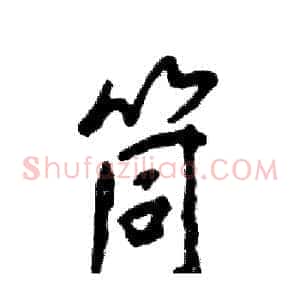 筒