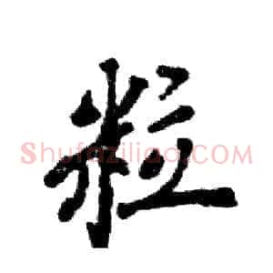 粒