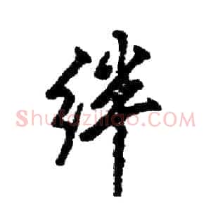 绊