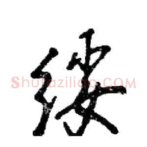 绥