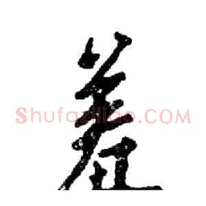 羞