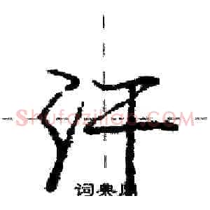 汗