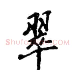 翠