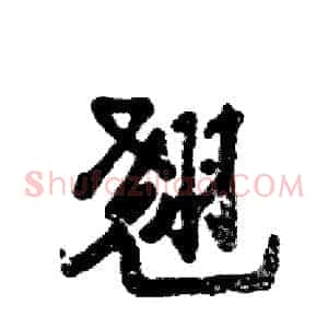 翘