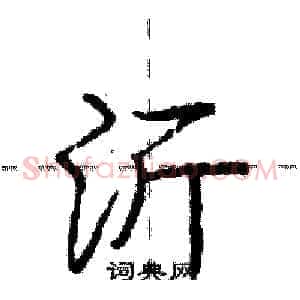 沂