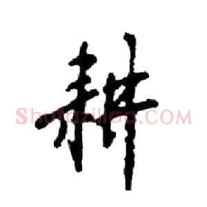 耕