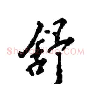 舒