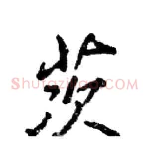 茨