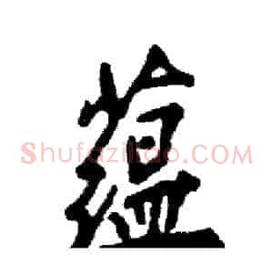 蕴