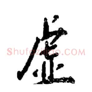 虚