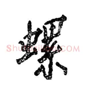螺