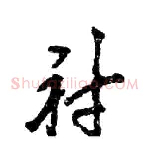 衬