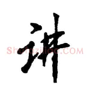 讲