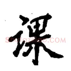 课