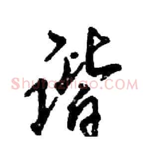 谐