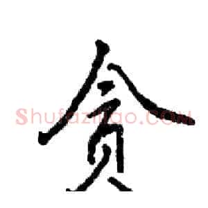 贪