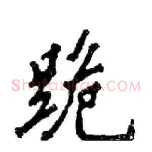 跪