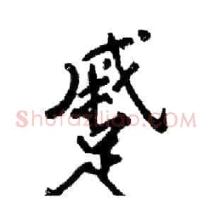 蹙