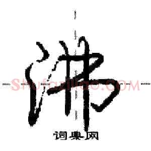 沸