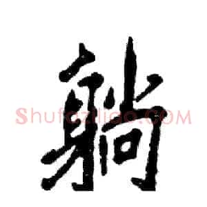 躺