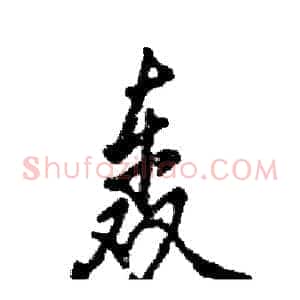轰