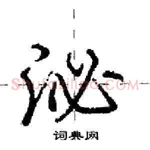 泌