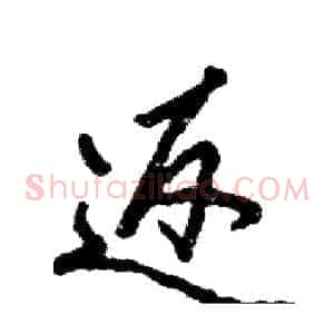 返