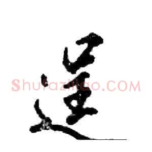 逞