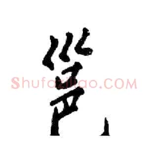 邕