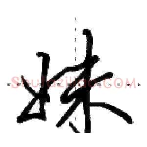 妹