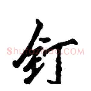 钉