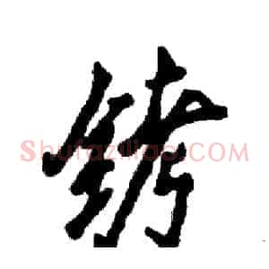 铐