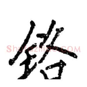 铬